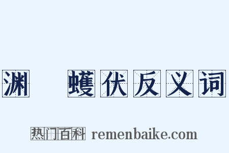 渊蜎蠖伏反义词是什么意思的图片